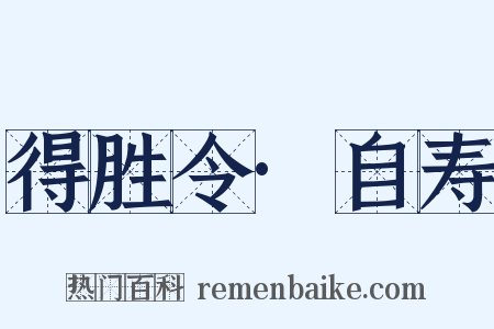 得胜令·自寿是什么意思的图片